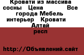 Кровати из массива сосны › Цена ­ 7 900 - Все города Мебель, интерьер » Кровати   . Алтай респ.